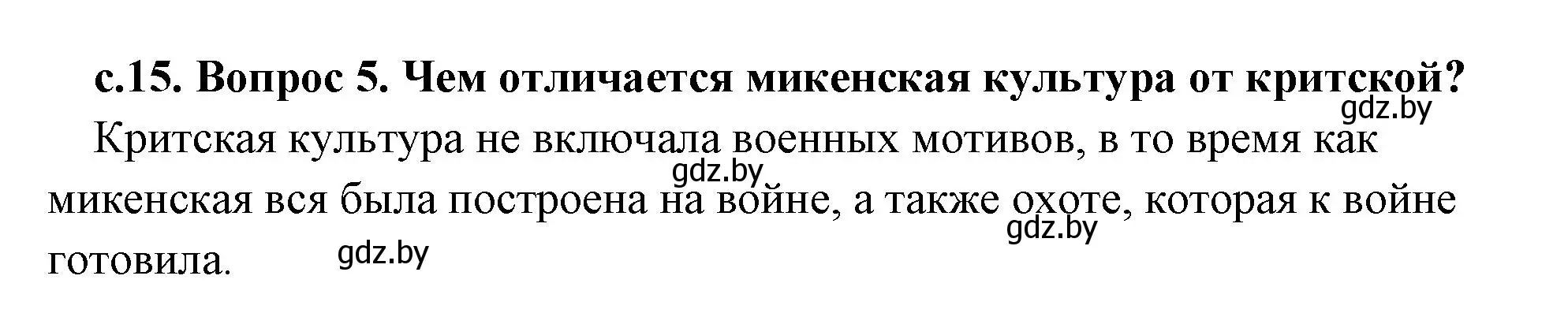 Решение 2. номер 5 (страница 15) гдз по истории древнего мира 5 класс Кошелев, Прохоров, учебник 2 часть