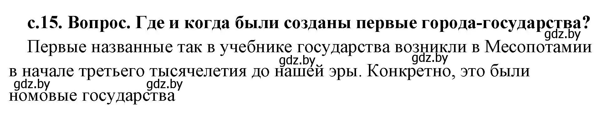 Решение 2.  Вспомните (страница 15) гдз по истории древнего мира 5 класс Кошелев, Прохоров, учебник 2 часть