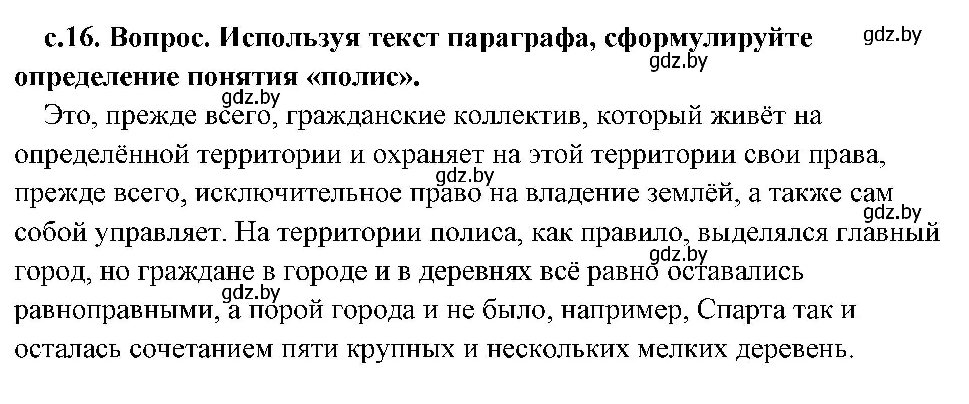 Решение 2. номер 1 (страница 16) гдз по истории древнего мира 5 класс Кошелев, Прохоров, учебник 2 часть