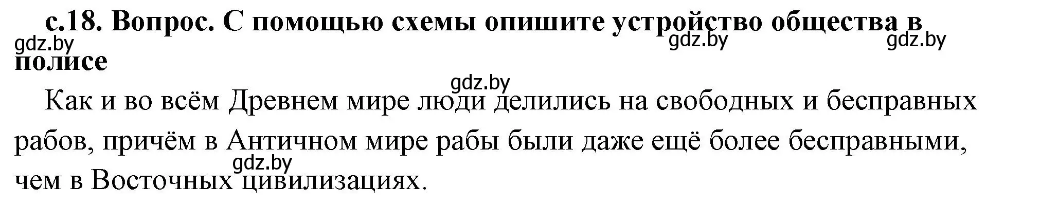 Решение 2. номер 3 (страница 18) гдз по истории древнего мира 5 класс Кошелев, Прохоров, учебник 2 часть