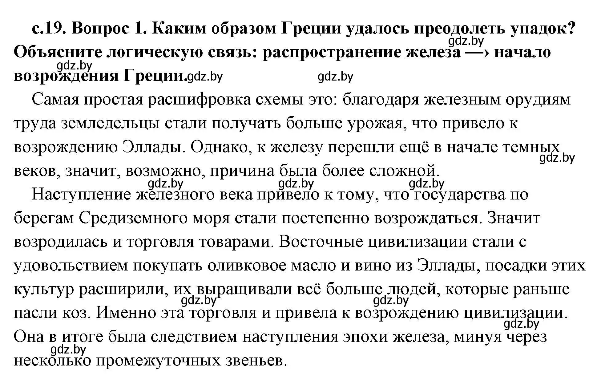 Решение 2. номер 1 (страница 19) гдз по истории древнего мира 5 класс Кошелев, Прохоров, учебник 2 часть