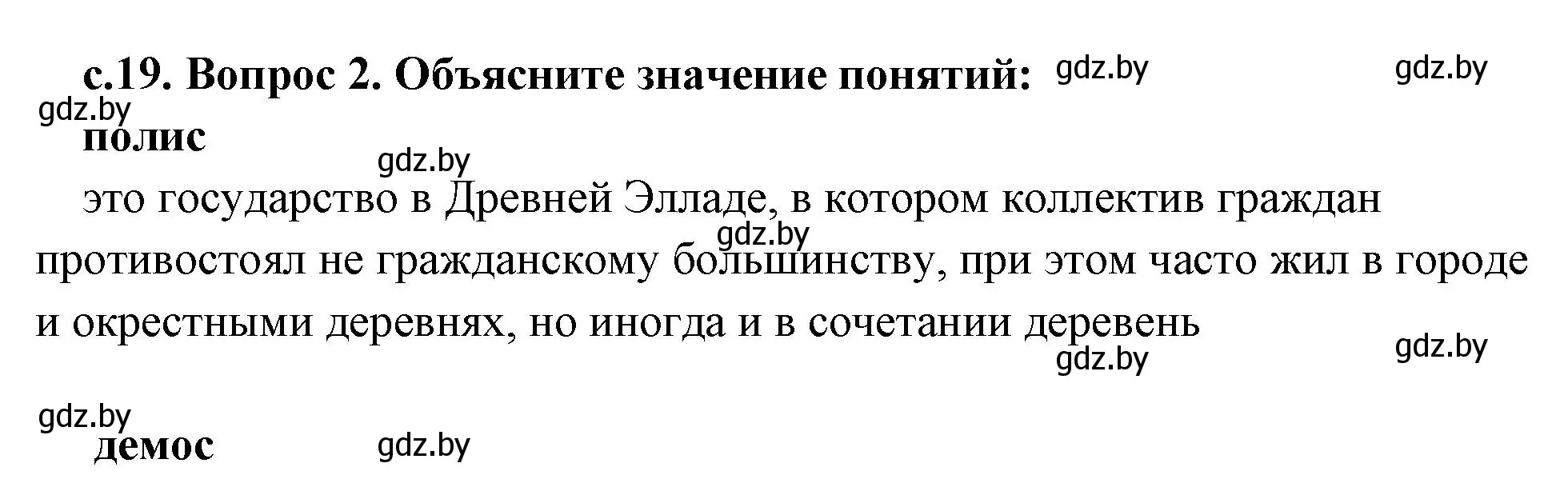 Решение 2. номер 2 (страница 19) гдз по истории древнего мира 5 класс Кошелев, Прохоров, учебник 2 часть