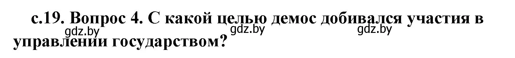 Решение 2. номер 4 (страница 19) гдз по истории древнего мира 5 класс Кошелев, Прохоров, учебник 2 часть