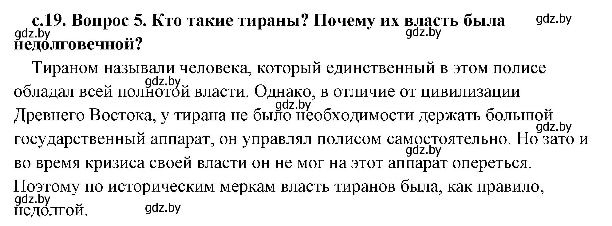 Решение 2. номер 5 (страница 19) гдз по истории древнего мира 5 класс Кошелев, Прохоров, учебник 2 часть