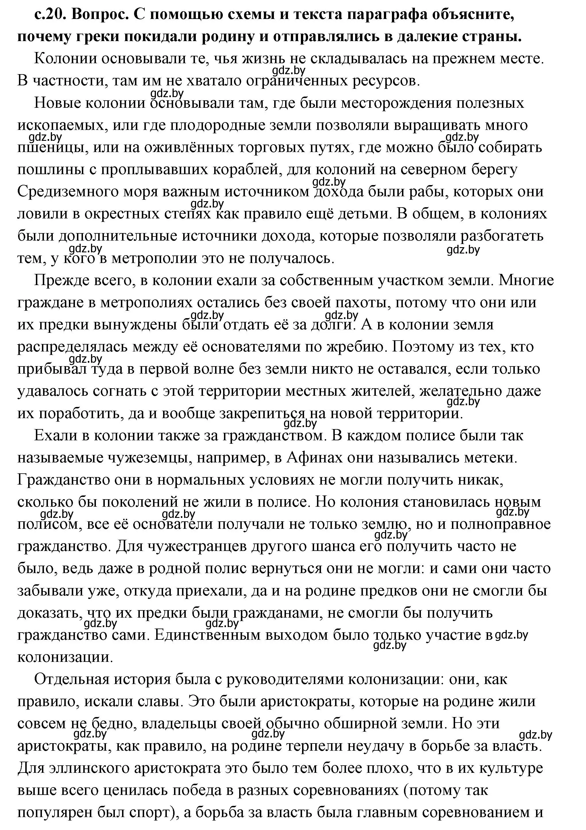 Решение 2. номер 1 (страница 20) гдз по истории древнего мира 5 класс Кошелев, Прохоров, учебник 2 часть