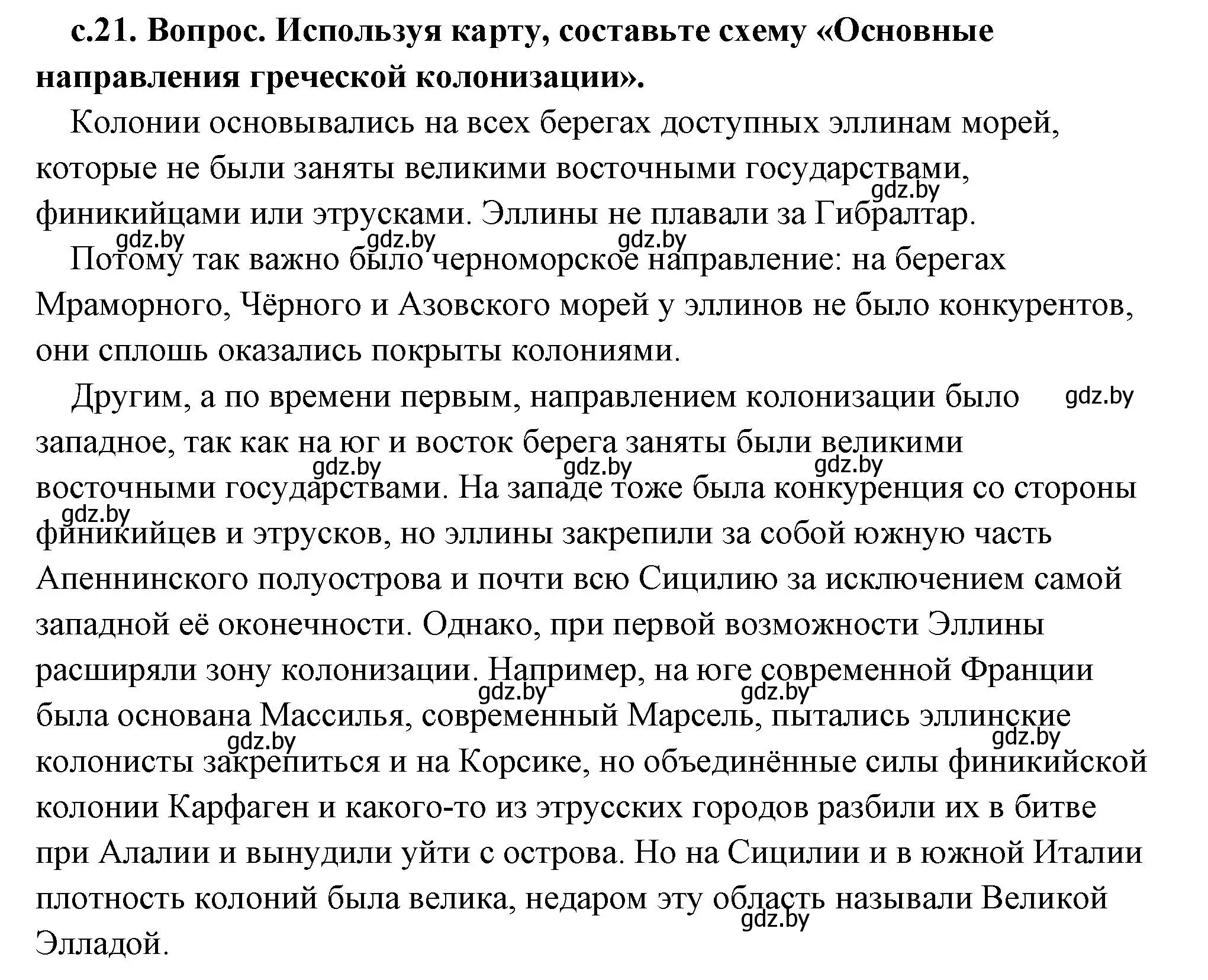 Решение 2. номер 2 (страница 21) гдз по истории древнего мира 5 класс Кошелев, Прохоров, учебник 2 часть