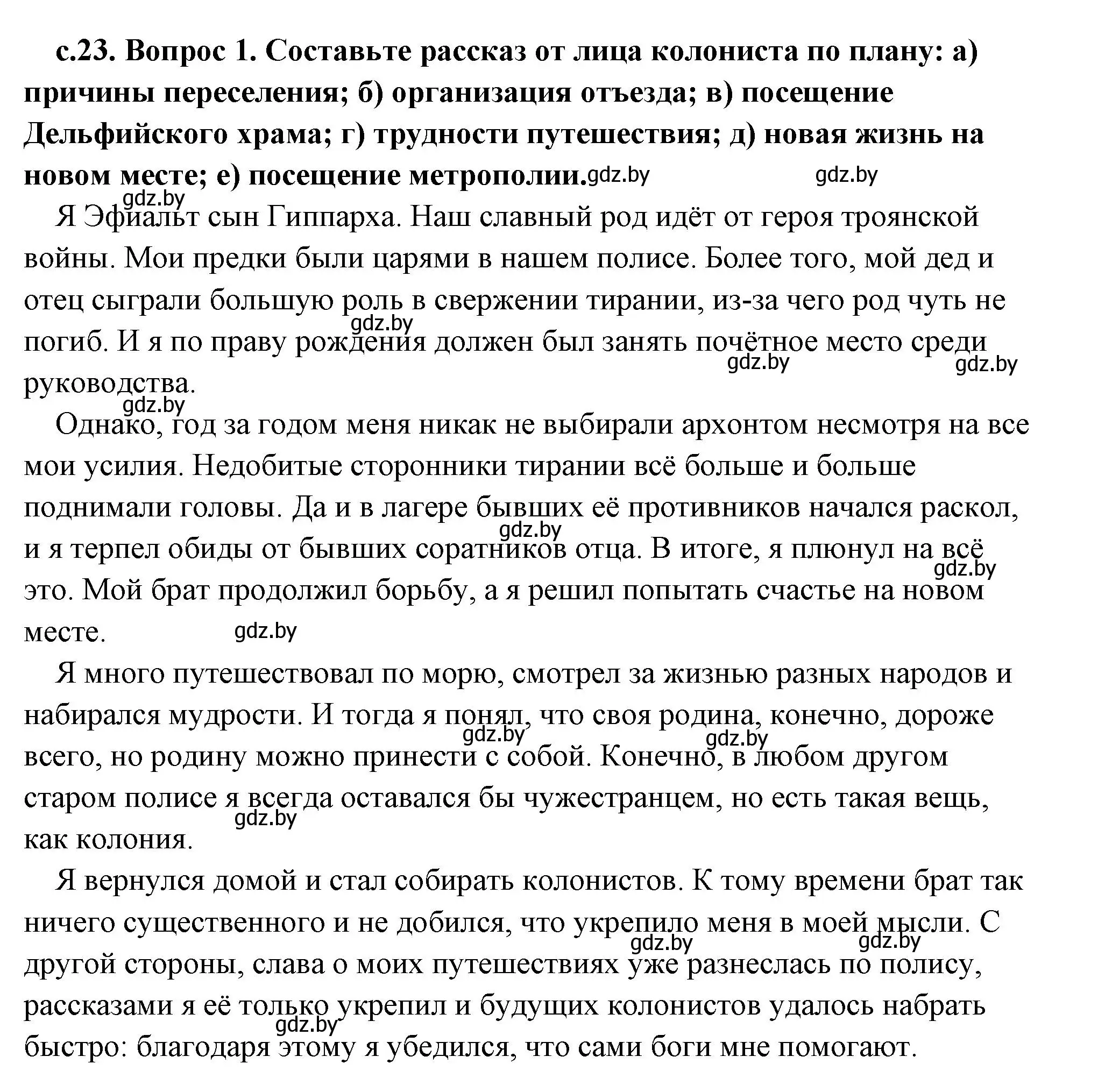 Решение 2. номер 1 (страница 23) гдз по истории древнего мира 5 класс Кошелев, Прохоров, учебник 2 часть