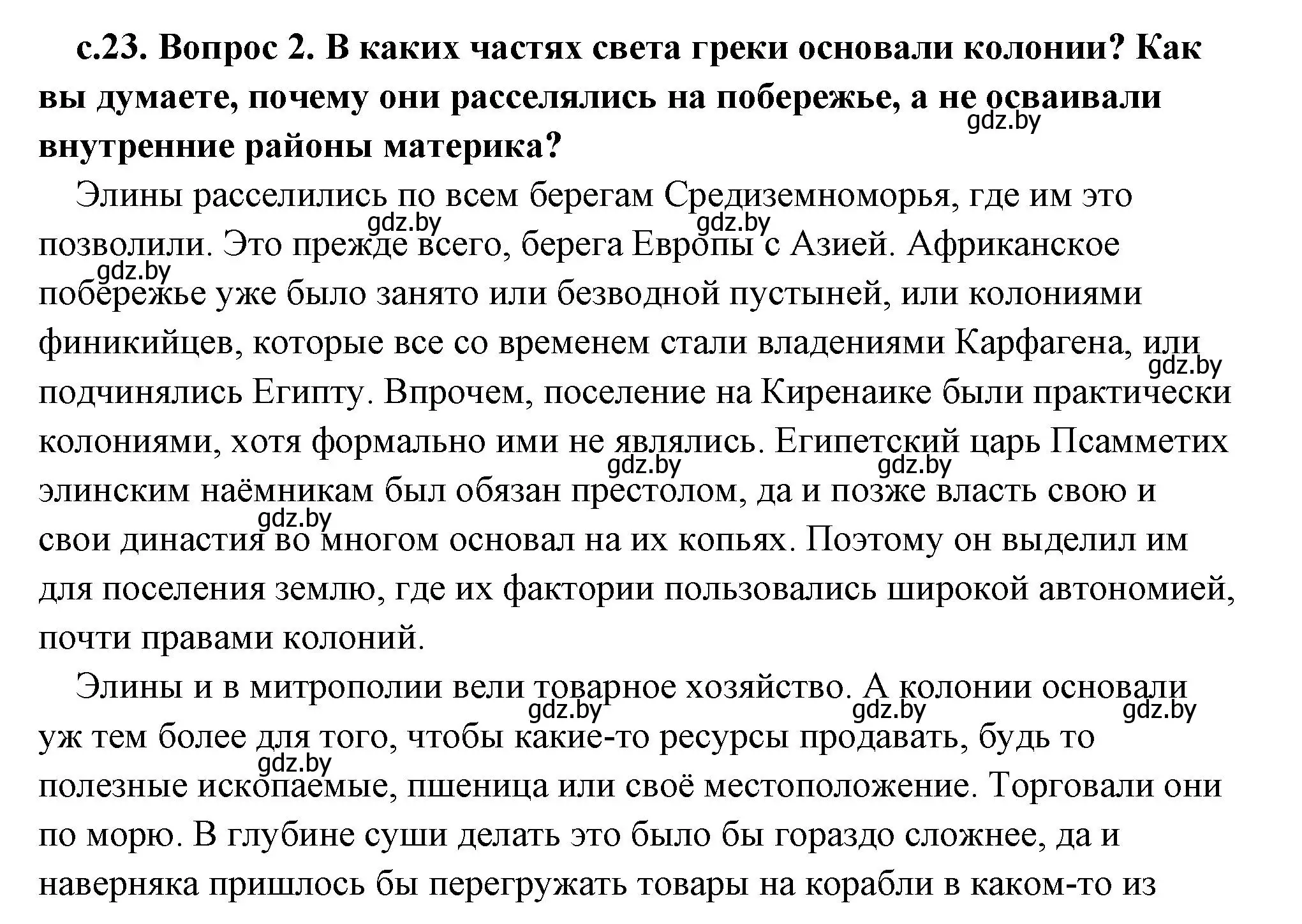 Решение 2. номер 2 (страница 23) гдз по истории древнего мира 5 класс Кошелев, Прохоров, учебник 2 часть