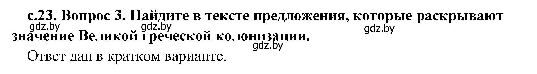 Решение 2. номер 3 (страница 23) гдз по истории древнего мира 5 класс Кошелев, Прохоров, учебник 2 часть