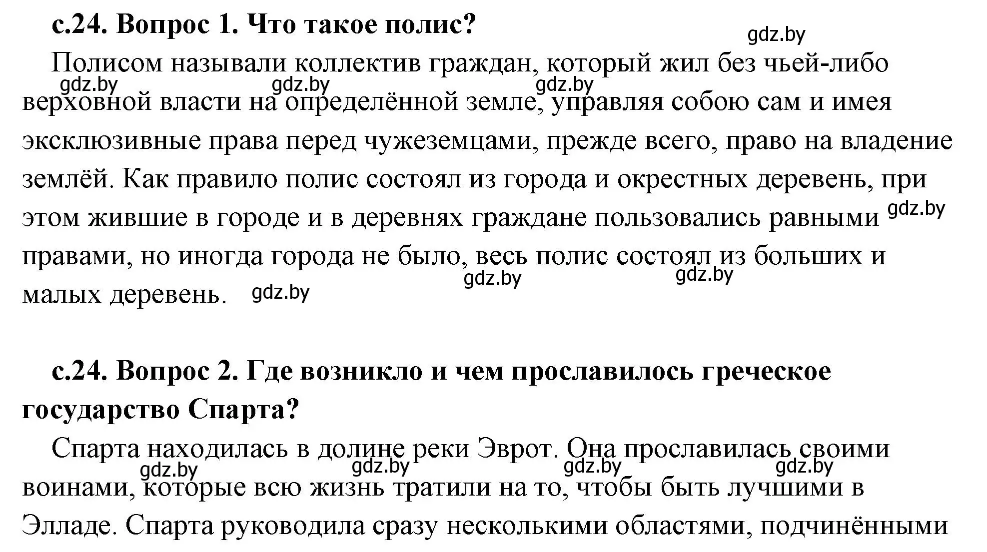 Решение 2.  Вспомните (страница 24) гдз по истории древнего мира 5 класс Кошелев, Прохоров, учебник 2 часть