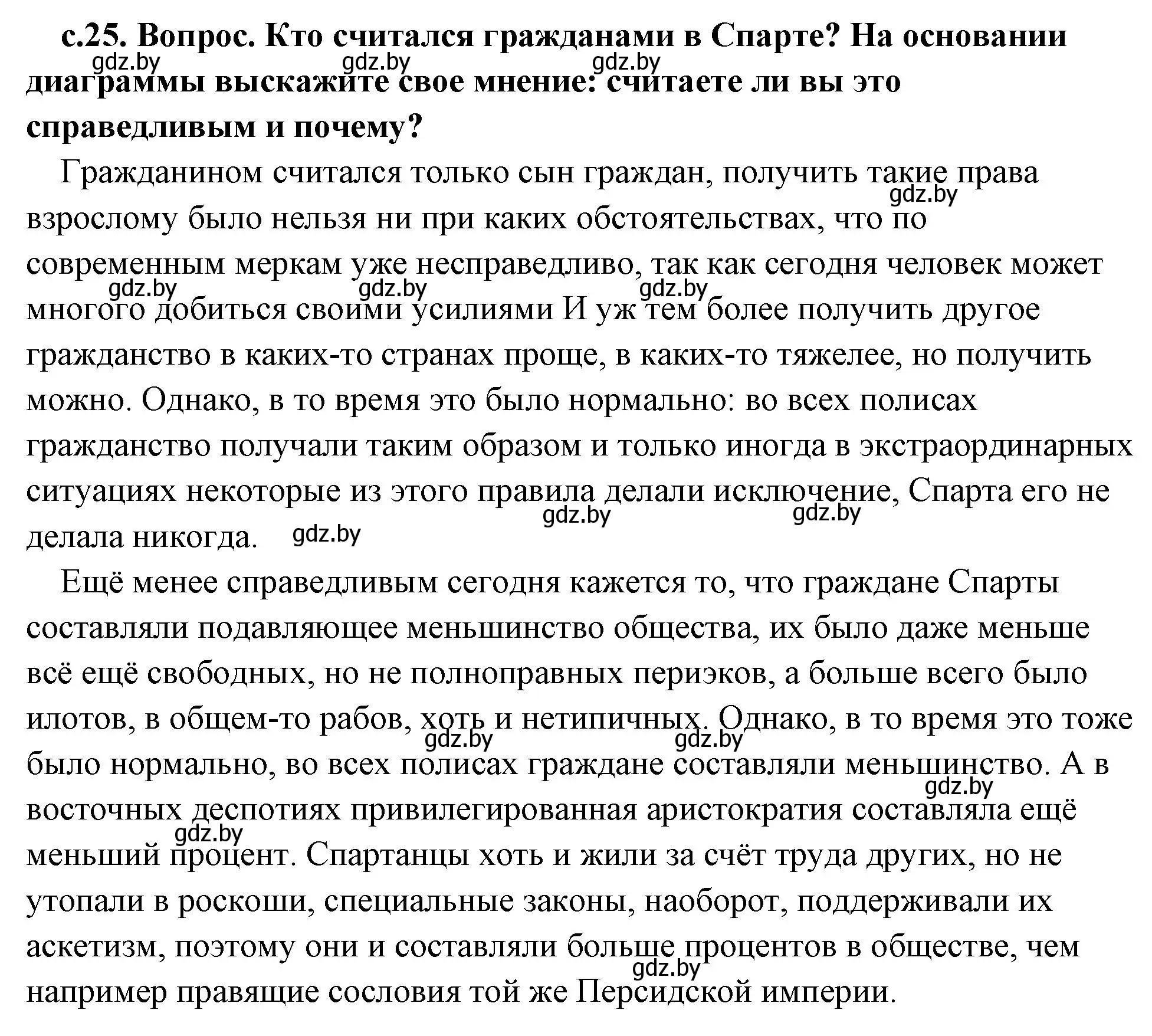 Решение 2. номер 1 (страница 25) гдз по истории древнего мира 5 класс Кошелев, Прохоров, учебник 2 часть