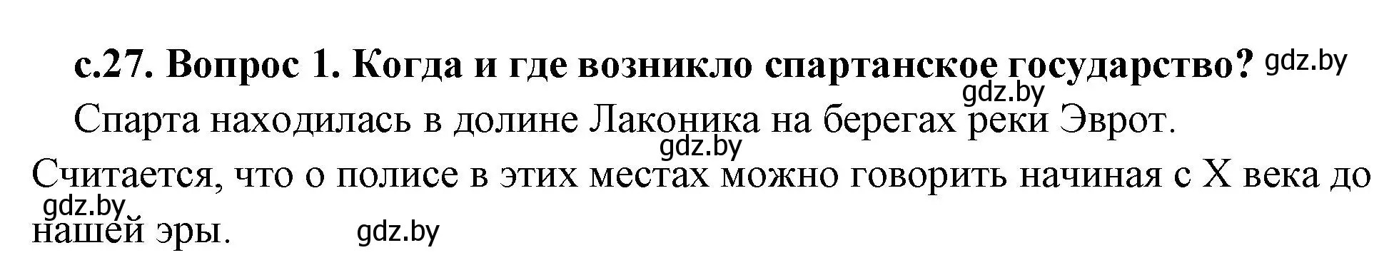 Решение 2. номер 1 (страница 27) гдз по истории древнего мира 5 класс Кошелев, Прохоров, учебник 2 часть