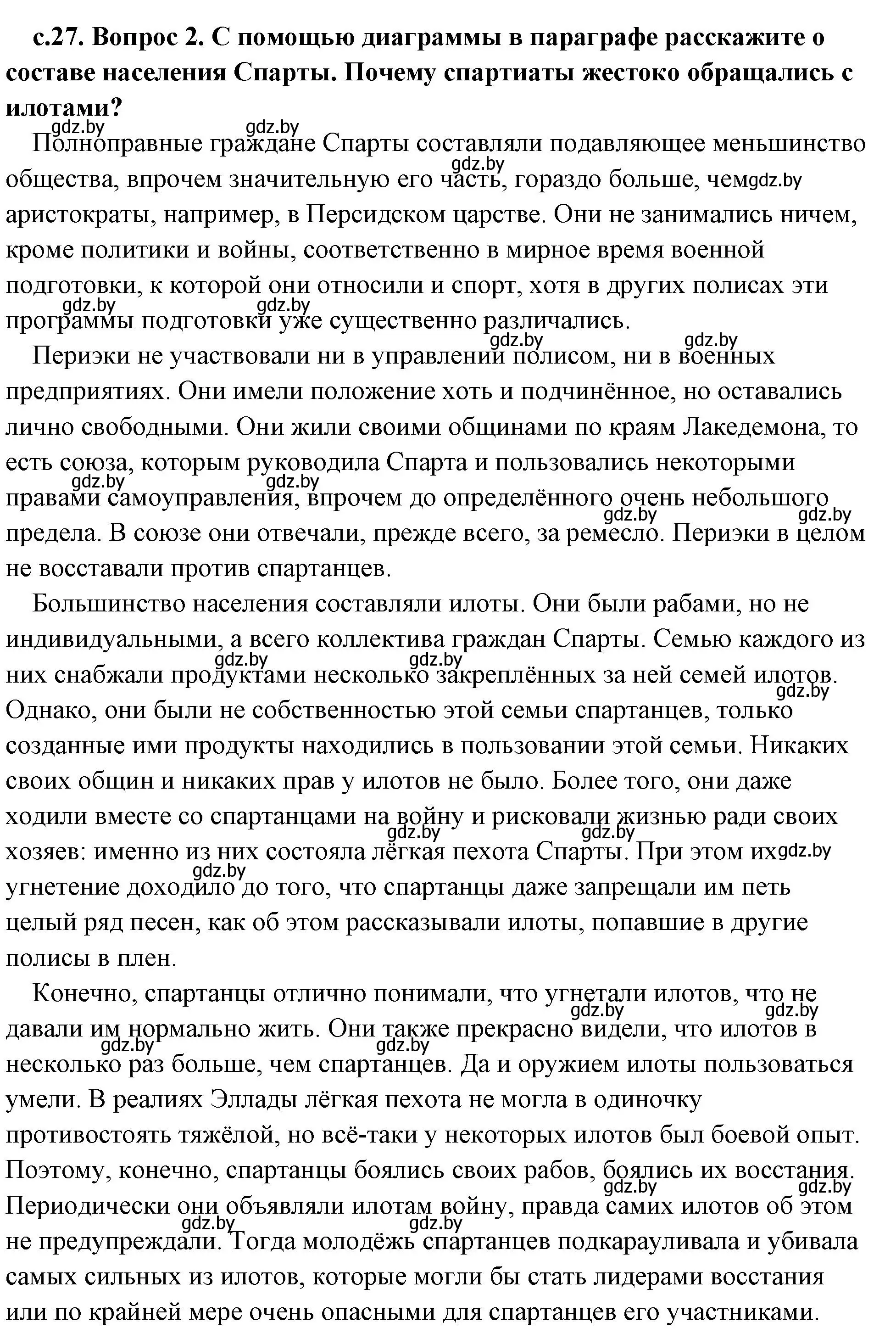 Решение 2. номер 2 (страница 27) гдз по истории древнего мира 5 класс Кошелев, Прохоров, учебник 2 часть