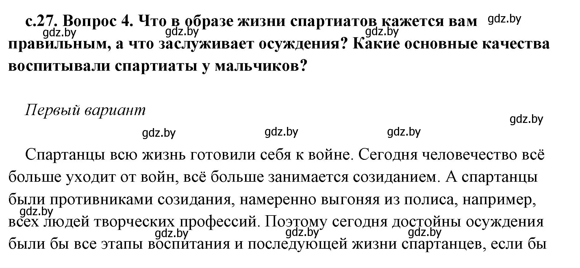 Решение 2. номер 4 (страница 27) гдз по истории древнего мира 5 класс Кошелев, Прохоров, учебник 2 часть