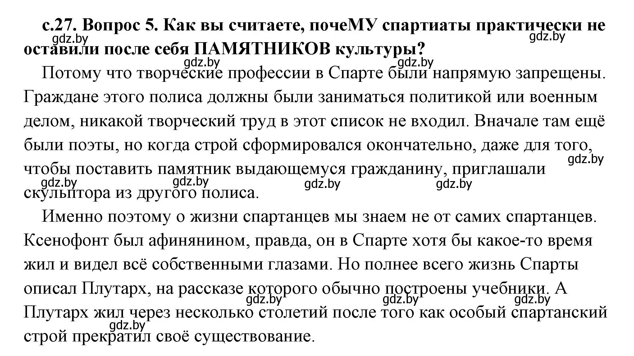 Решение 2. номер 5 (страница 27) гдз по истории древнего мира 5 класс Кошелев, Прохоров, учебник 2 часть