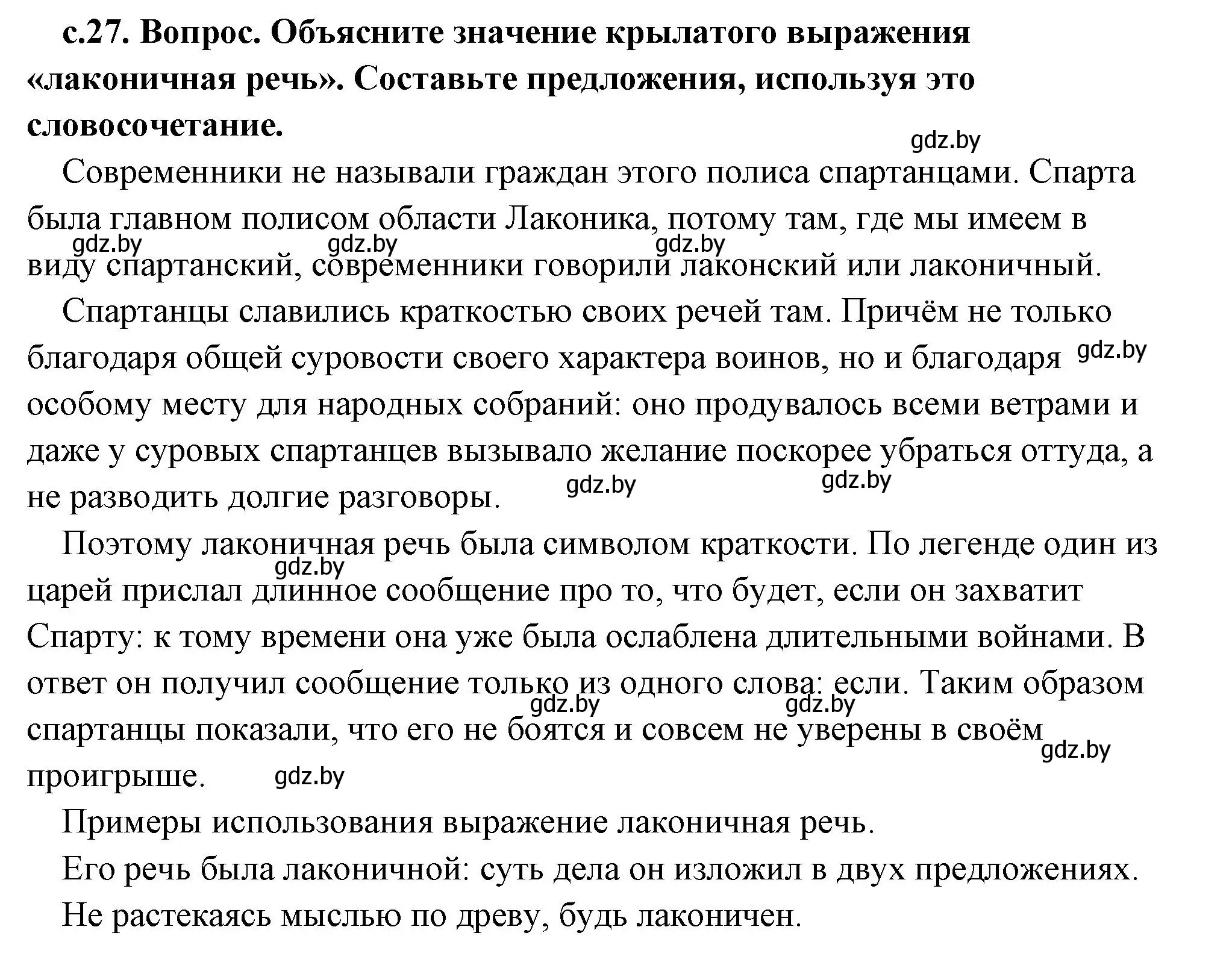 Решение 2.  Лаконичная речь (страница 27) гдз по истории древнего мира 5 класс Кошелев, Прохоров, учебник 2 часть