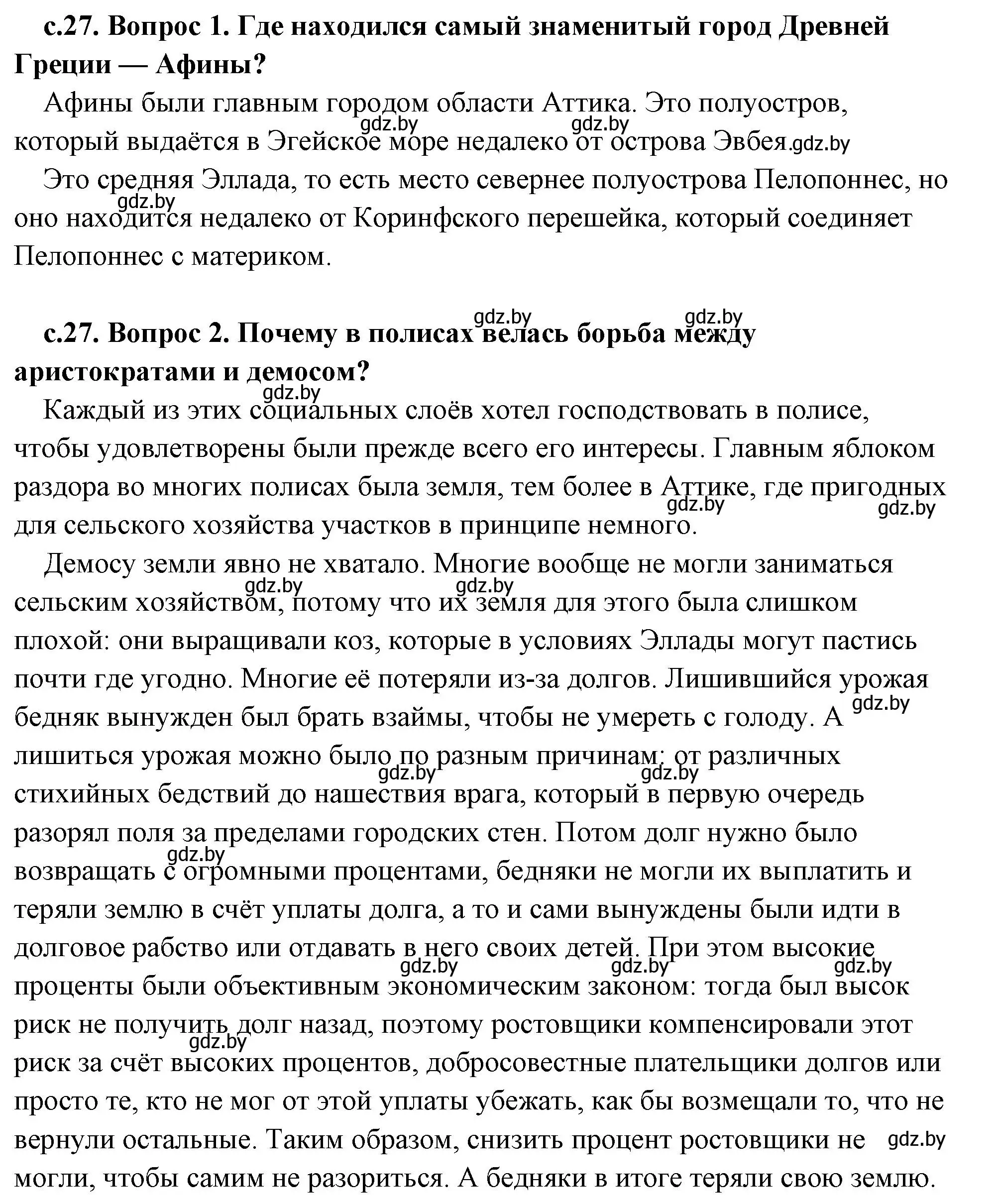 Решение 2.  Вспомните (страница 27) гдз по истории древнего мира 5 класс Кошелев, Прохоров, учебник 2 часть