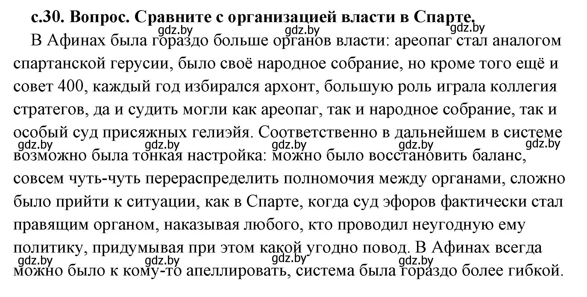 Решение 2. номер 1 (страница 30) гдз по истории древнего мира 5 класс Кошелев, Прохоров, учебник 2 часть