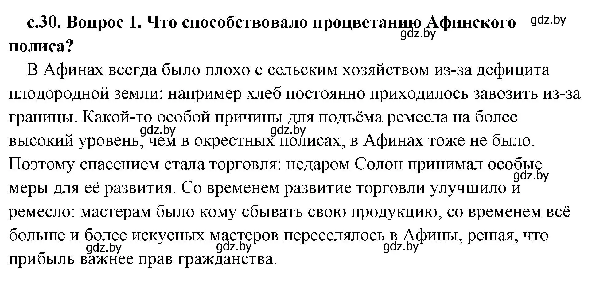 Решение 2. номер 1 (страница 30) гдз по истории древнего мира 5 класс Кошелев, Прохоров, учебник 2 часть