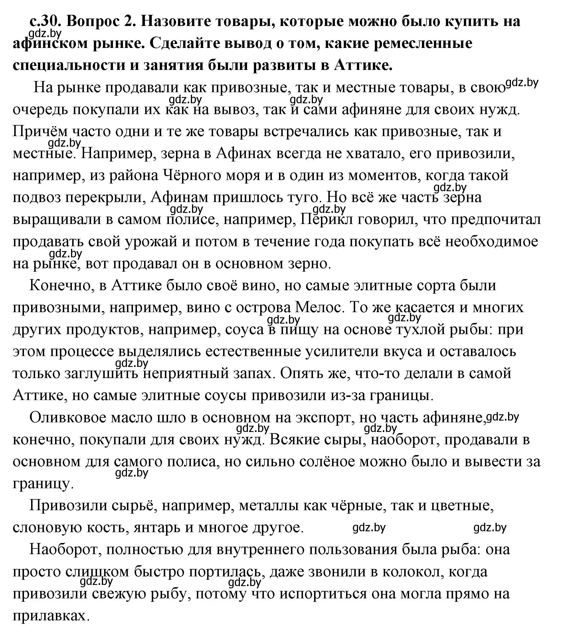 Решение 2. номер 2 (страница 30) гдз по истории древнего мира 5 класс Кошелев, Прохоров, учебник 2 часть