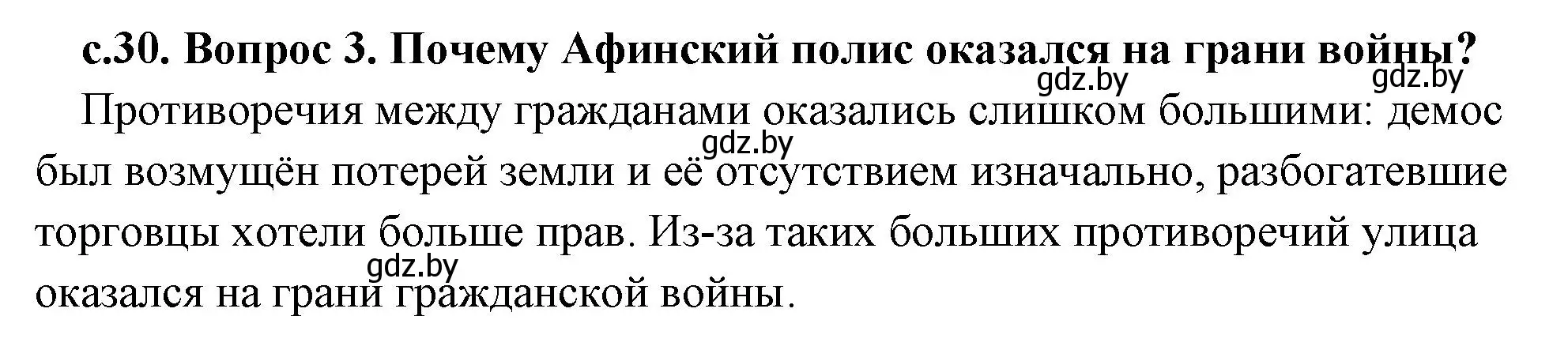 Решение 2. номер 3 (страница 30) гдз по истории древнего мира 5 класс Кошелев, Прохоров, учебник 2 часть