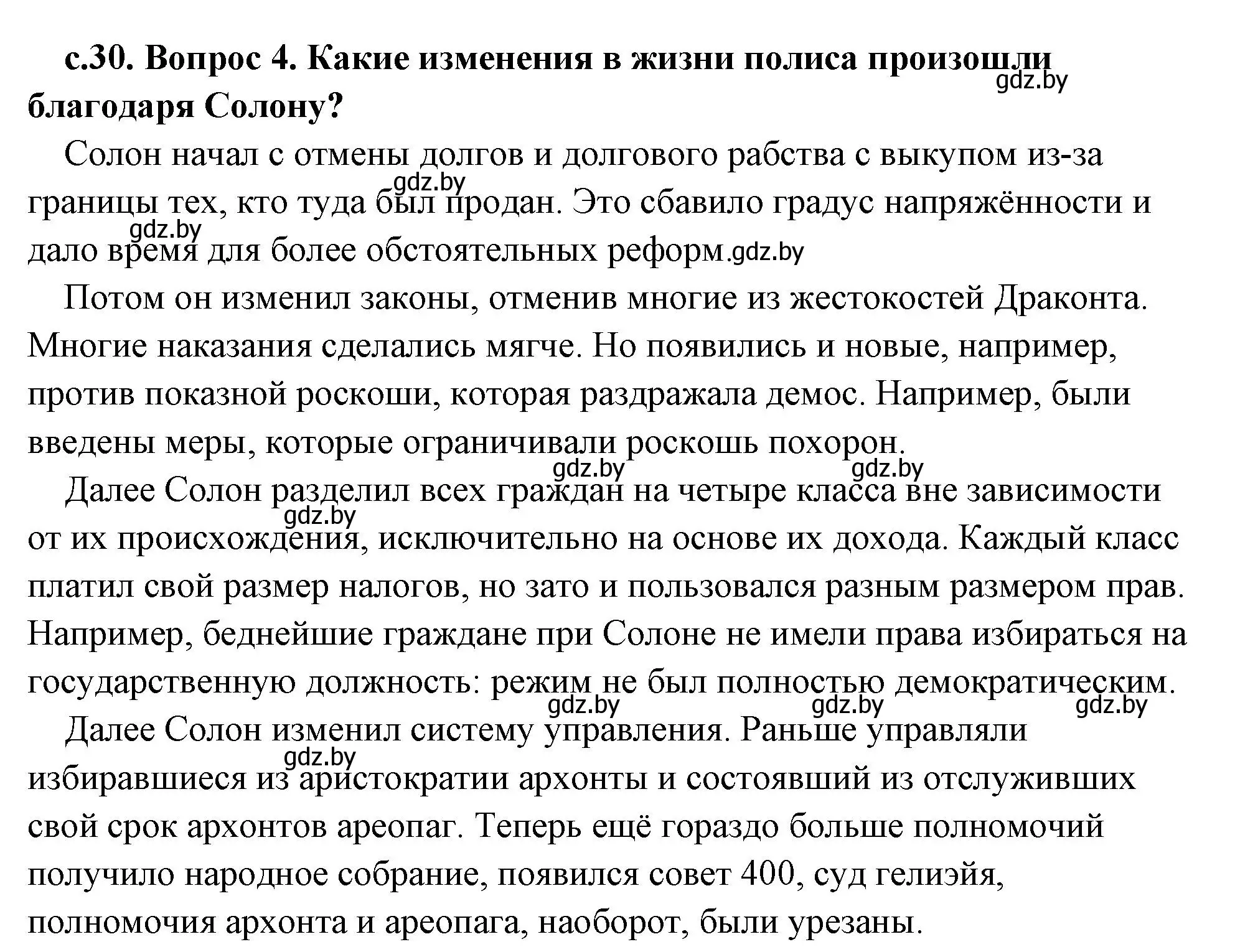 Решение 2. номер 4 (страница 30) гдз по истории древнего мира 5 класс Кошелев, Прохоров, учебник 2 часть