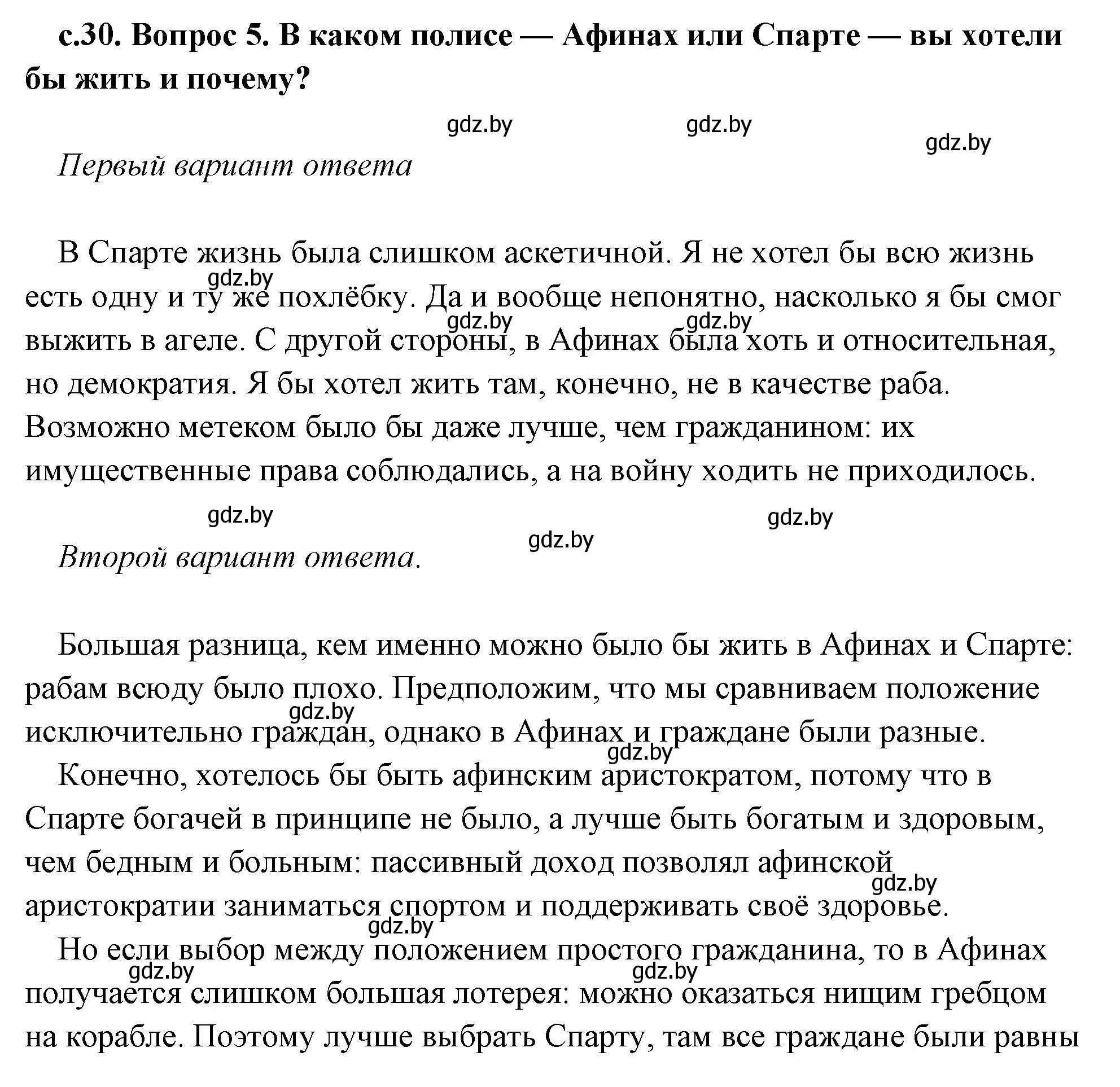 Решение 2. номер 5 (страница 30) гдз по истории древнего мира 5 класс Кошелев, Прохоров, учебник 2 часть