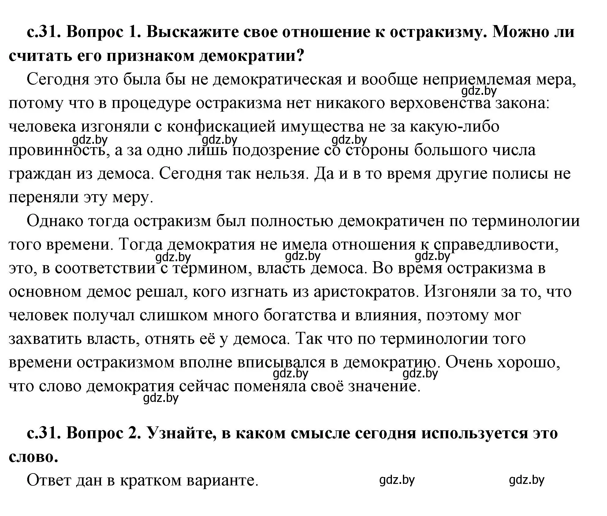 Решение 2.  Остракизм (страница 31) гдз по истории древнего мира 5 класс Кошелев, Прохоров, учебник 2 часть