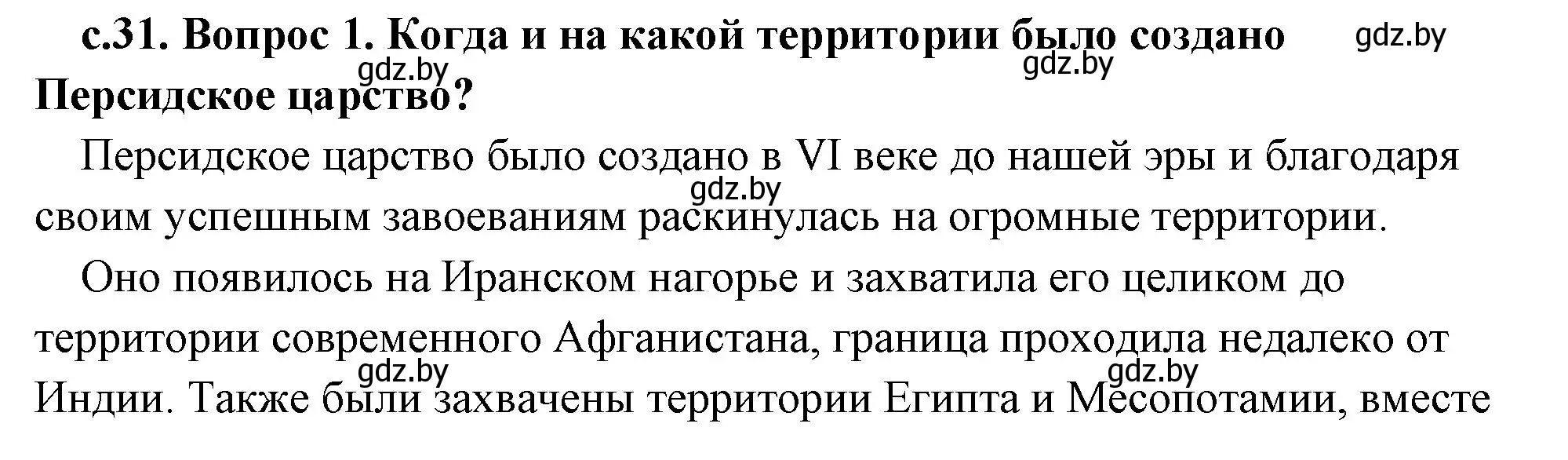 Решение 2.  Вспомните (страница 31) гдз по истории древнего мира 5 класс Кошелев, Прохоров, учебник 2 часть