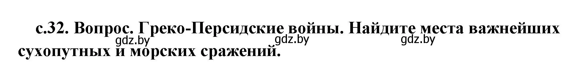 Решение 2. номер 1 (страница 32) гдз по истории древнего мира 5 класс Кошелев, Прохоров, учебник 2 часть