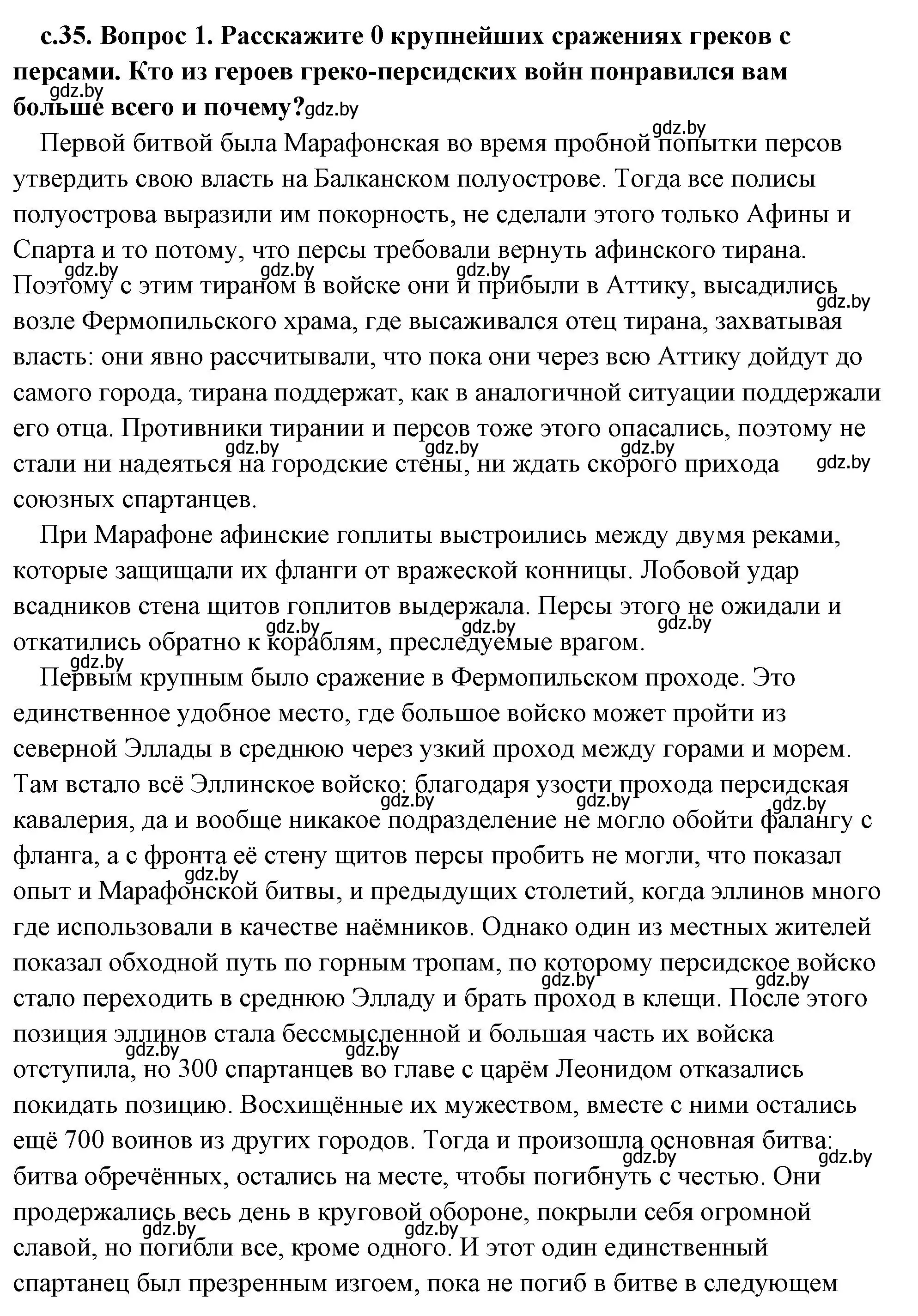 Решение 2. номер 1 (страница 35) гдз по истории древнего мира 5 класс Кошелев, Прохоров, учебник 2 часть