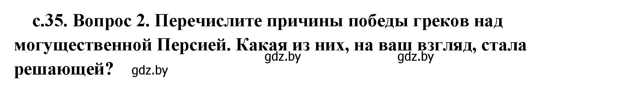 Решение 2. номер 2 (страница 35) гдз по истории древнего мира 5 класс Кошелев, Прохоров, учебник 2 часть