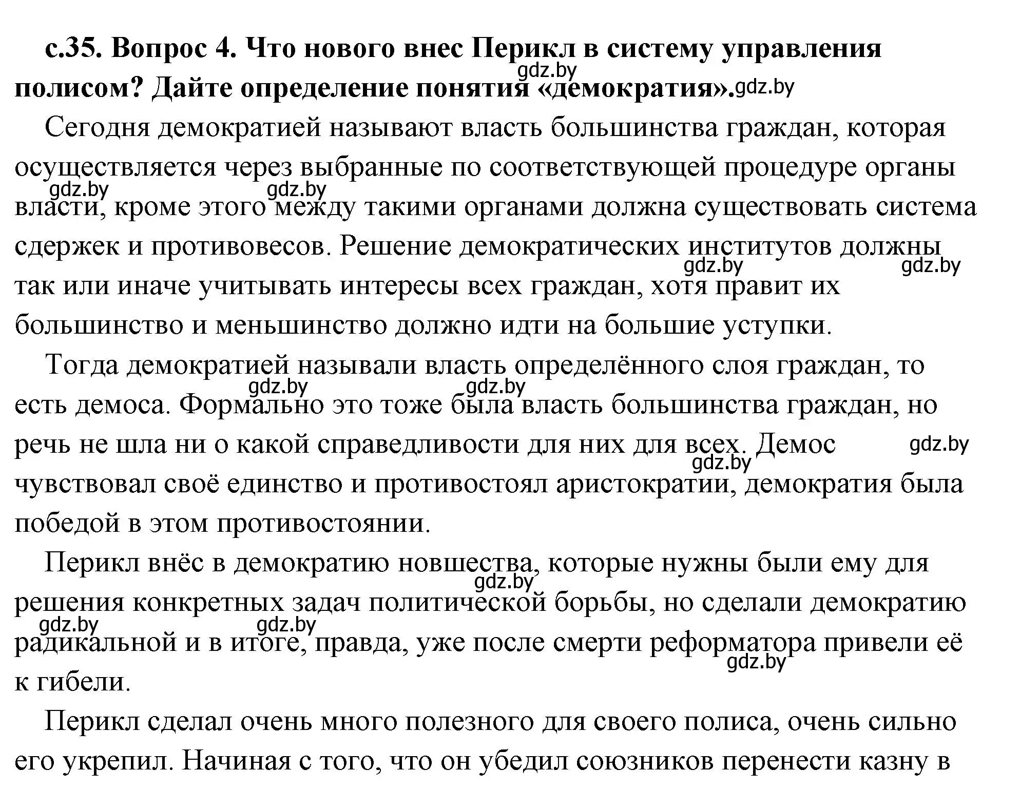 Решение 2. номер 4 (страница 35) гдз по истории древнего мира 5 класс Кошелев, Прохоров, учебник 2 часть