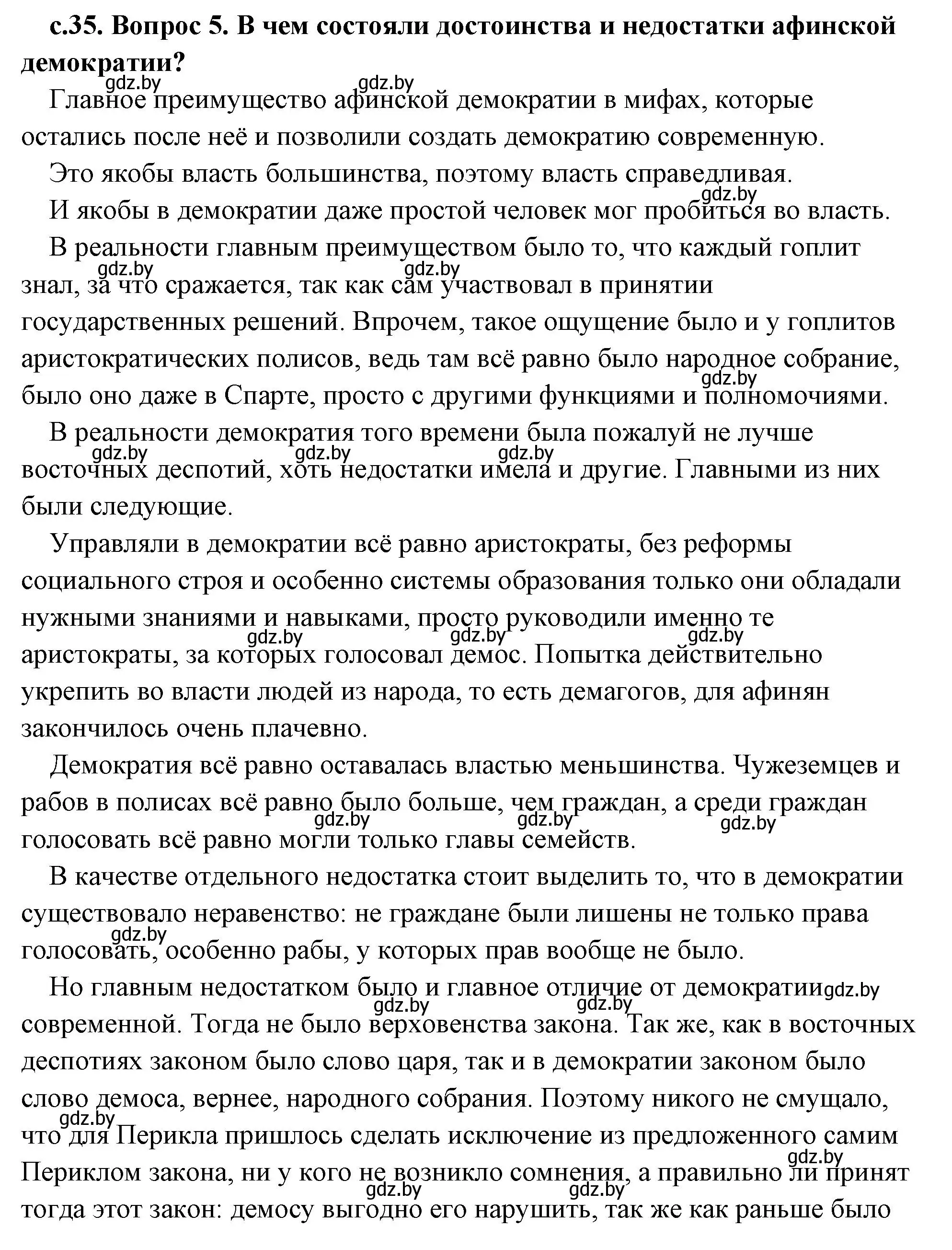 Решение 2. номер 5 (страница 35) гдз по истории древнего мира 5 класс Кошелев, Прохоров, учебник 2 часть