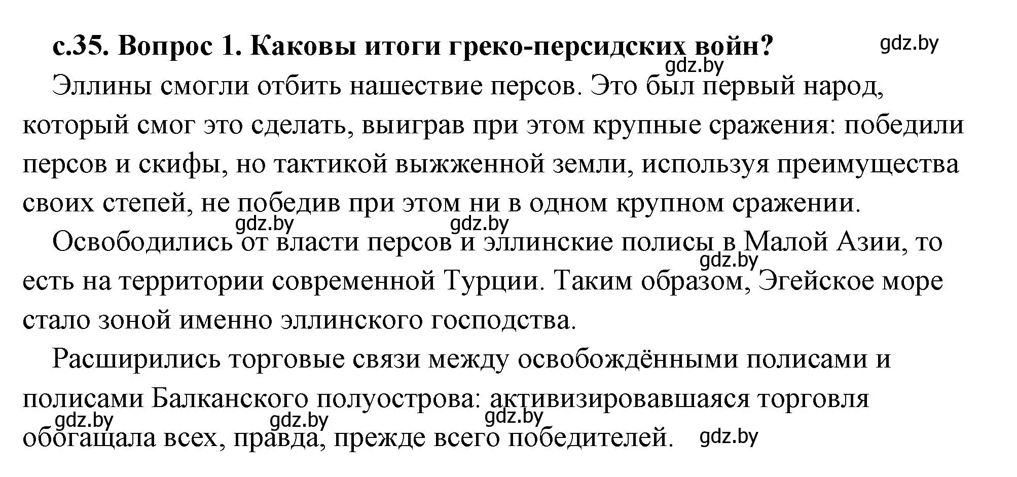 Решение 2.  Вспомните (страница 35) гдз по истории древнего мира 5 класс Кошелев, Прохоров, учебник 2 часть