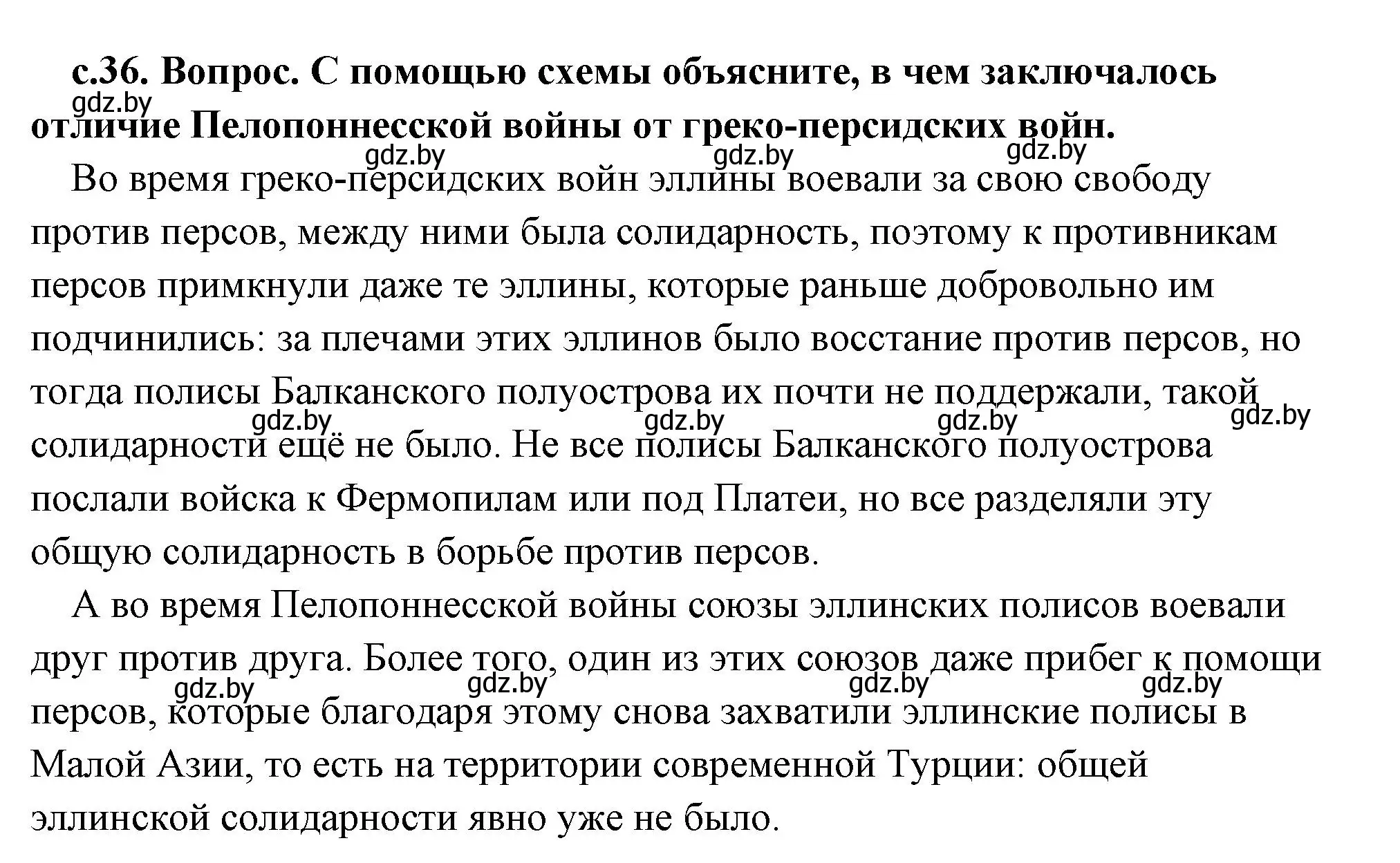 Решение 2. номер 1 (страница 36) гдз по истории древнего мира 5 класс Кошелев, Прохоров, учебник 2 часть