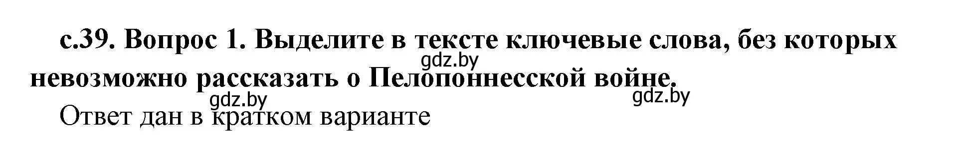 Решение 2. номер 1 (страница 39) гдз по истории древнего мира 5 класс Кошелев, Прохоров, учебник 2 часть