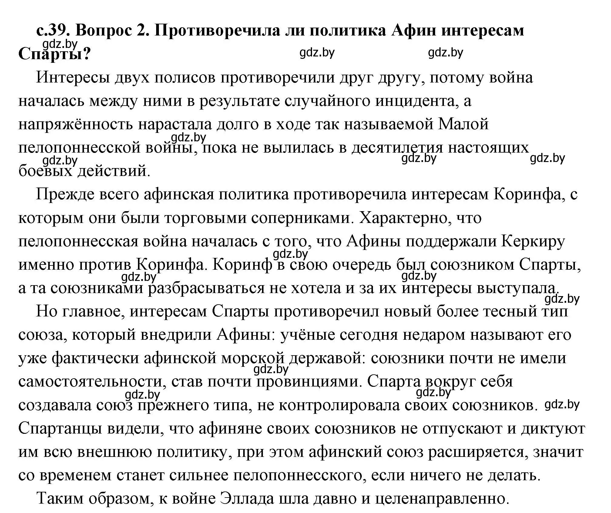 Решение 2. номер 2 (страница 39) гдз по истории древнего мира 5 класс Кошелев, Прохоров, учебник 2 часть