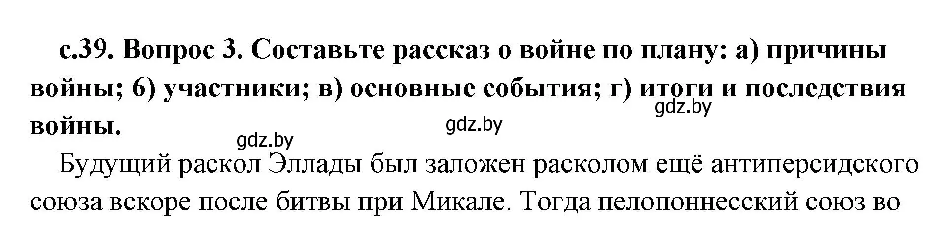 Решение 2. номер 3 (страница 39) гдз по истории древнего мира 5 класс Кошелев, Прохоров, учебник 2 часть