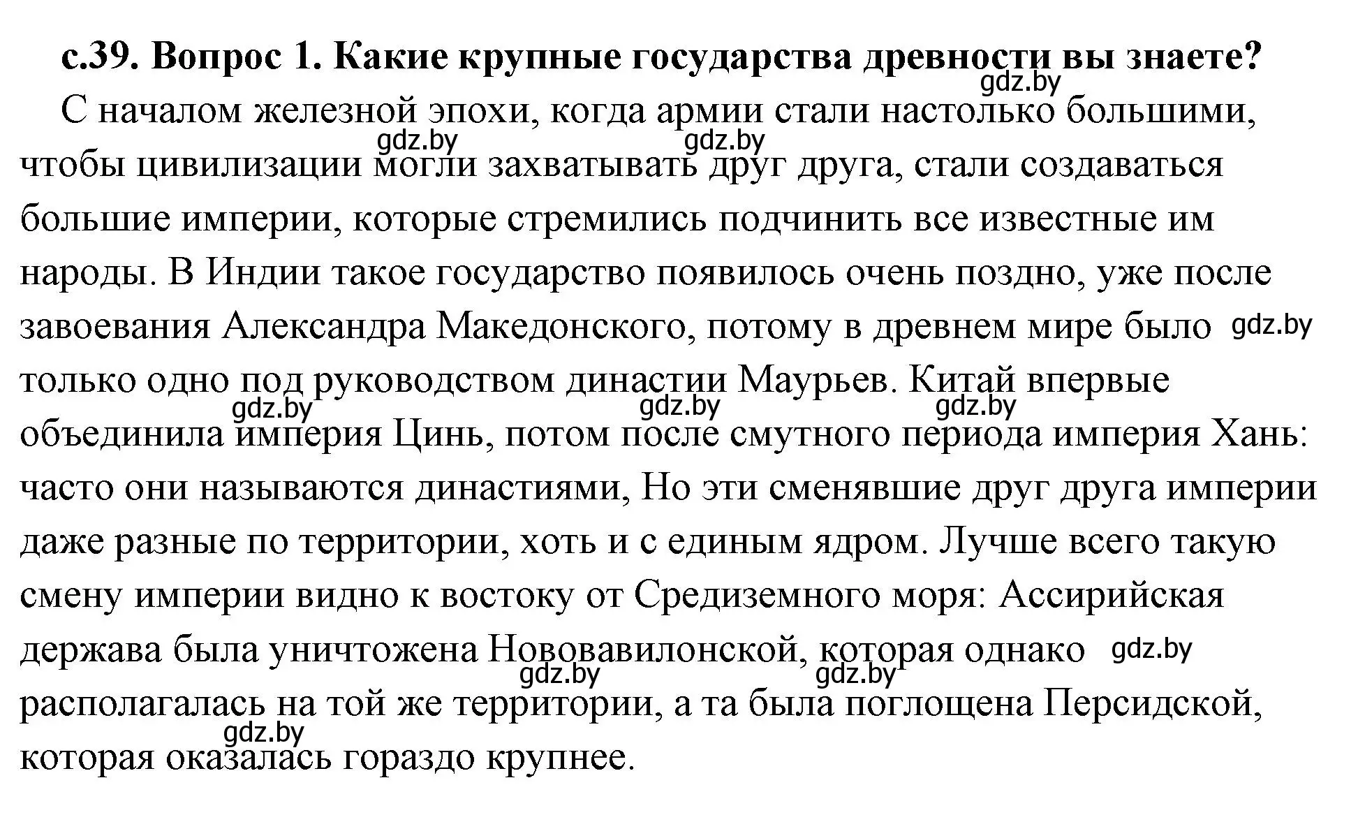 Решение 2.  Вспомните (страница 39) гдз по истории древнего мира 5 класс Кошелев, Прохоров, учебник 2 часть