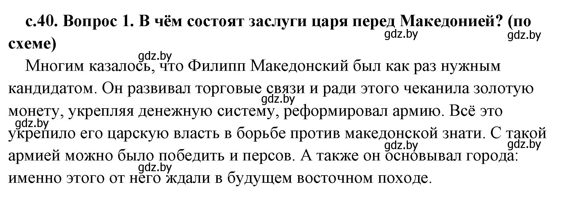 Решение 2. номер 1 (страница 40) гдз по истории древнего мира 5 класс Кошелев, Прохоров, учебник 2 часть