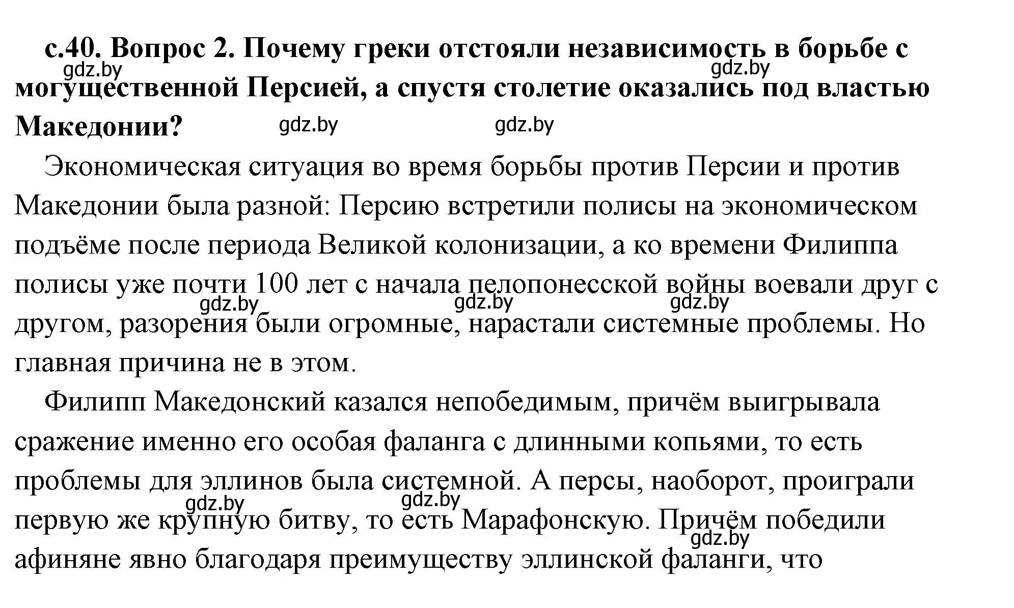 Решение 2. номер 2 (страница 40) гдз по истории древнего мира 5 класс Кошелев, Прохоров, учебник 2 часть