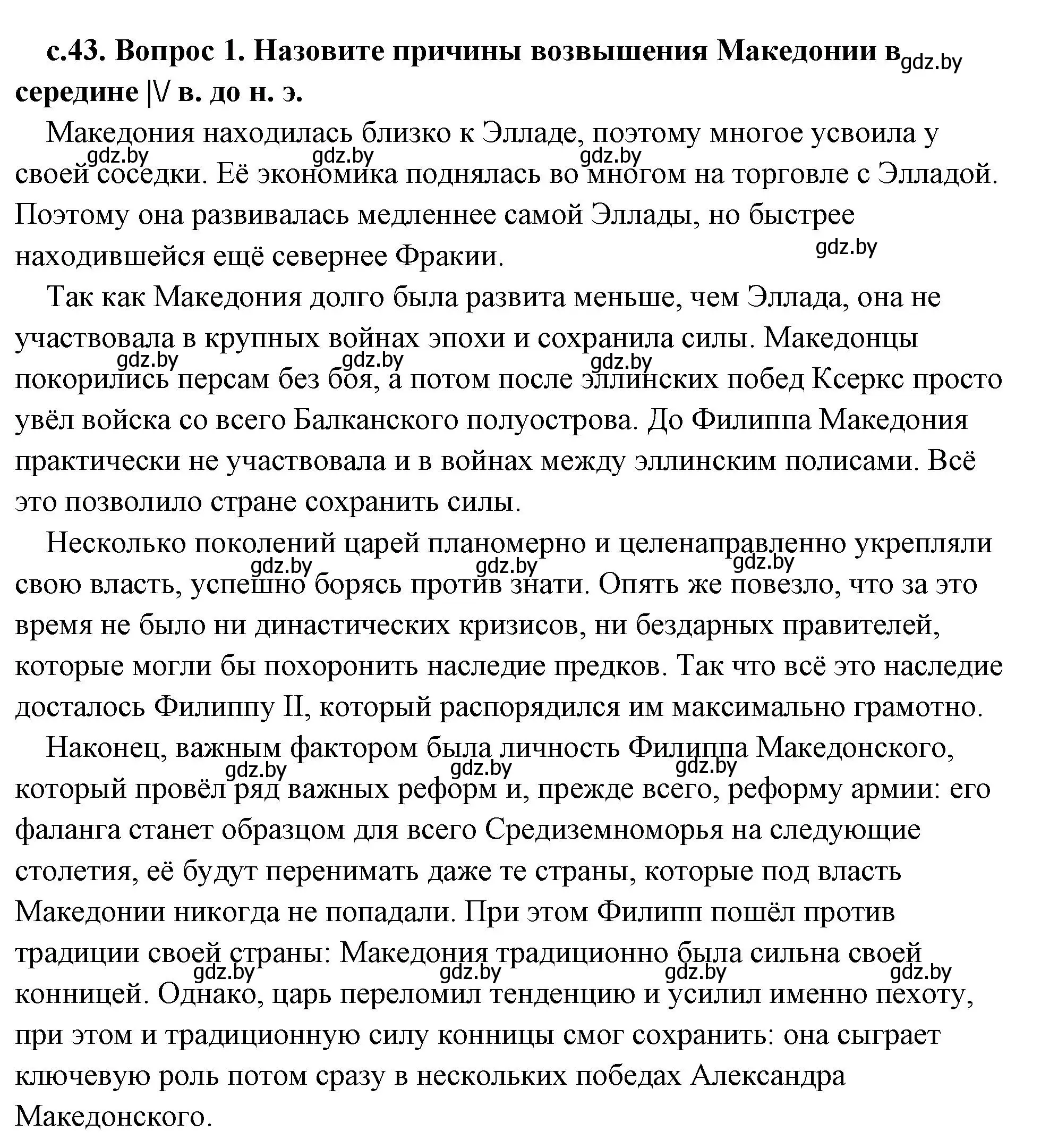 Решение 2. номер 1 (страница 43) гдз по истории древнего мира 5 класс Кошелев, Прохоров, учебник 2 часть