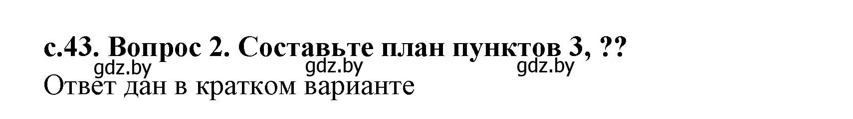 Решение 2. номер 2 (страница 43) гдз по истории древнего мира 5 класс Кошелев, Прохоров, учебник 2 часть