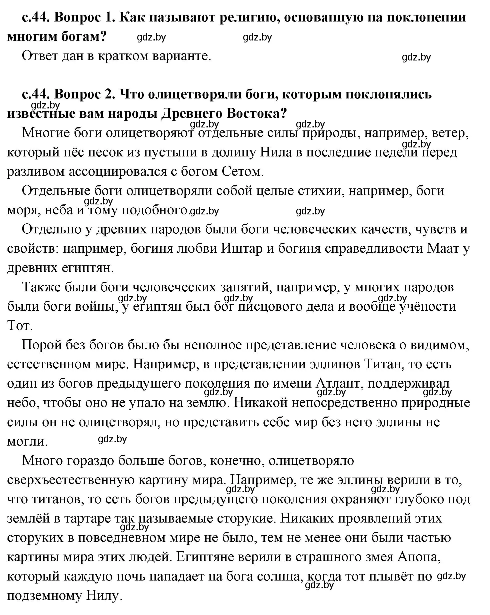 Решение 2.  Вспомните (страница 44) гдз по истории древнего мира 5 класс Кошелев, Прохоров, учебник 2 часть