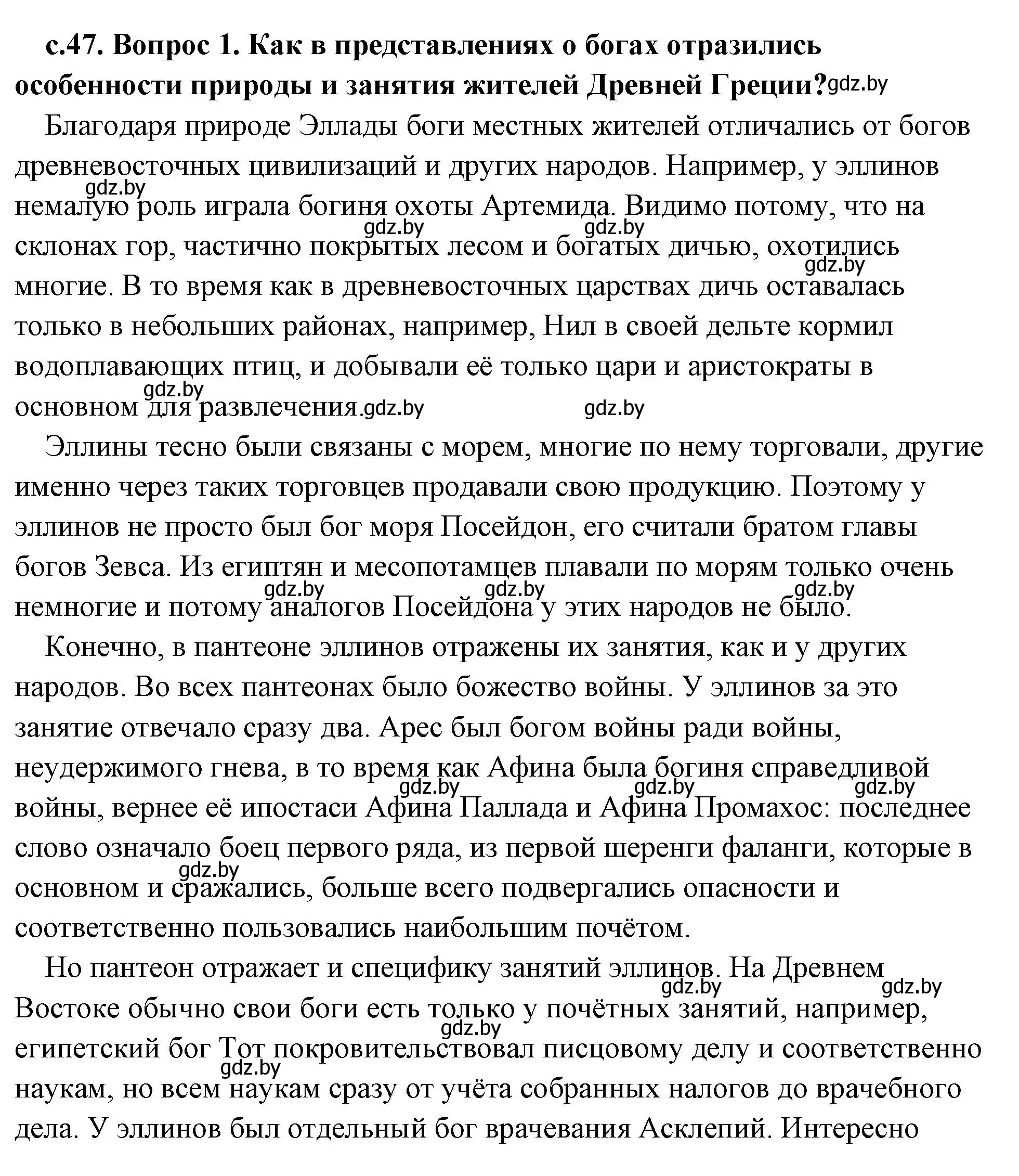 Решение 2. номер 1 (страница 47) гдз по истории древнего мира 5 класс Кошелев, Прохоров, учебник 2 часть