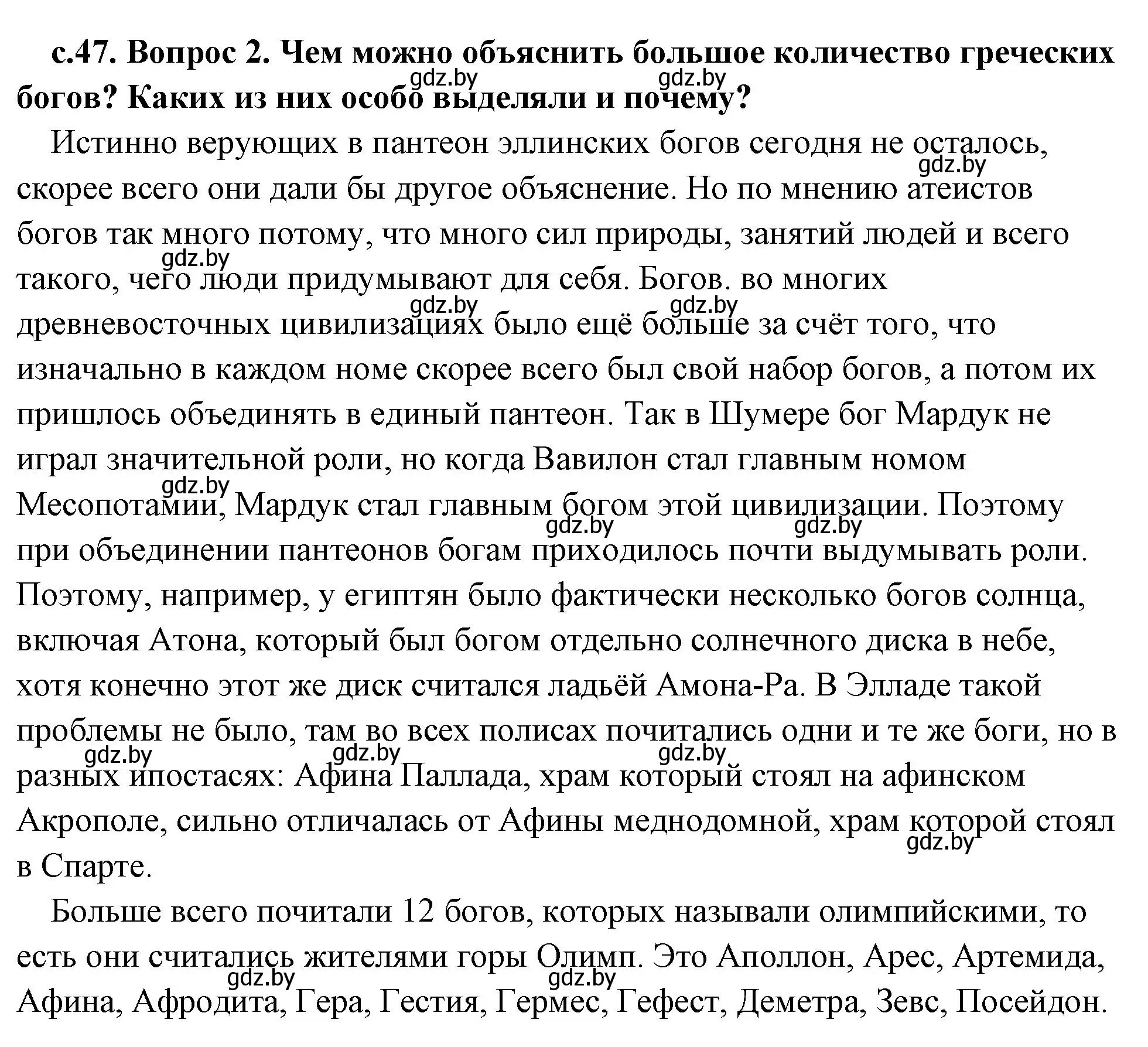 Решение 2. номер 2 (страница 47) гдз по истории древнего мира 5 класс Кошелев, Прохоров, учебник 2 часть