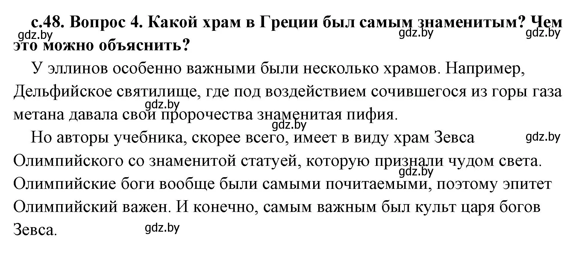 Решение 2. номер 4 (страница 48) гдз по истории древнего мира 5 класс Кошелев, Прохоров, учебник 2 часть