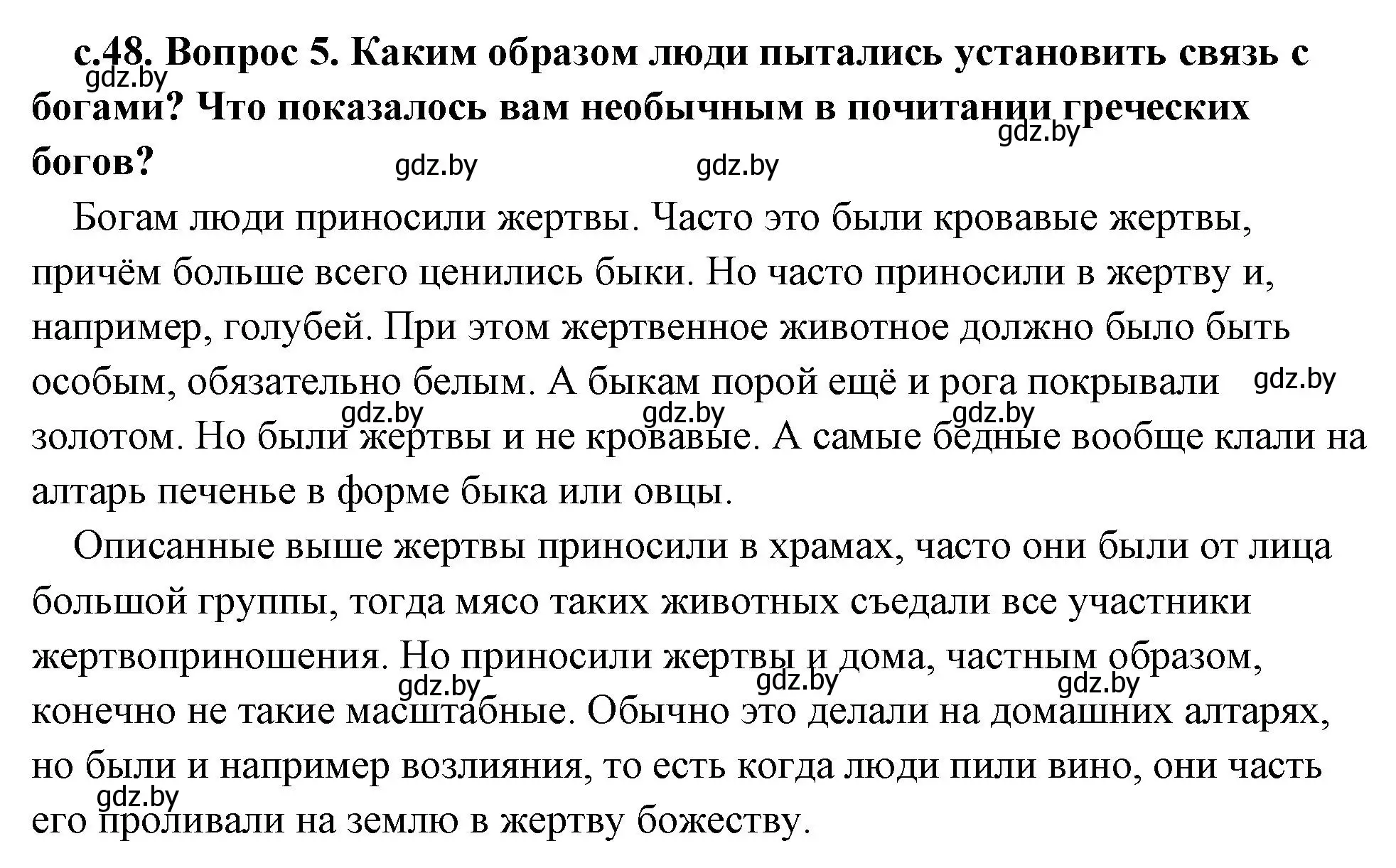 Решение 2. номер 5 (страница 48) гдз по истории древнего мира 5 класс Кошелев, Прохоров, учебник 2 часть