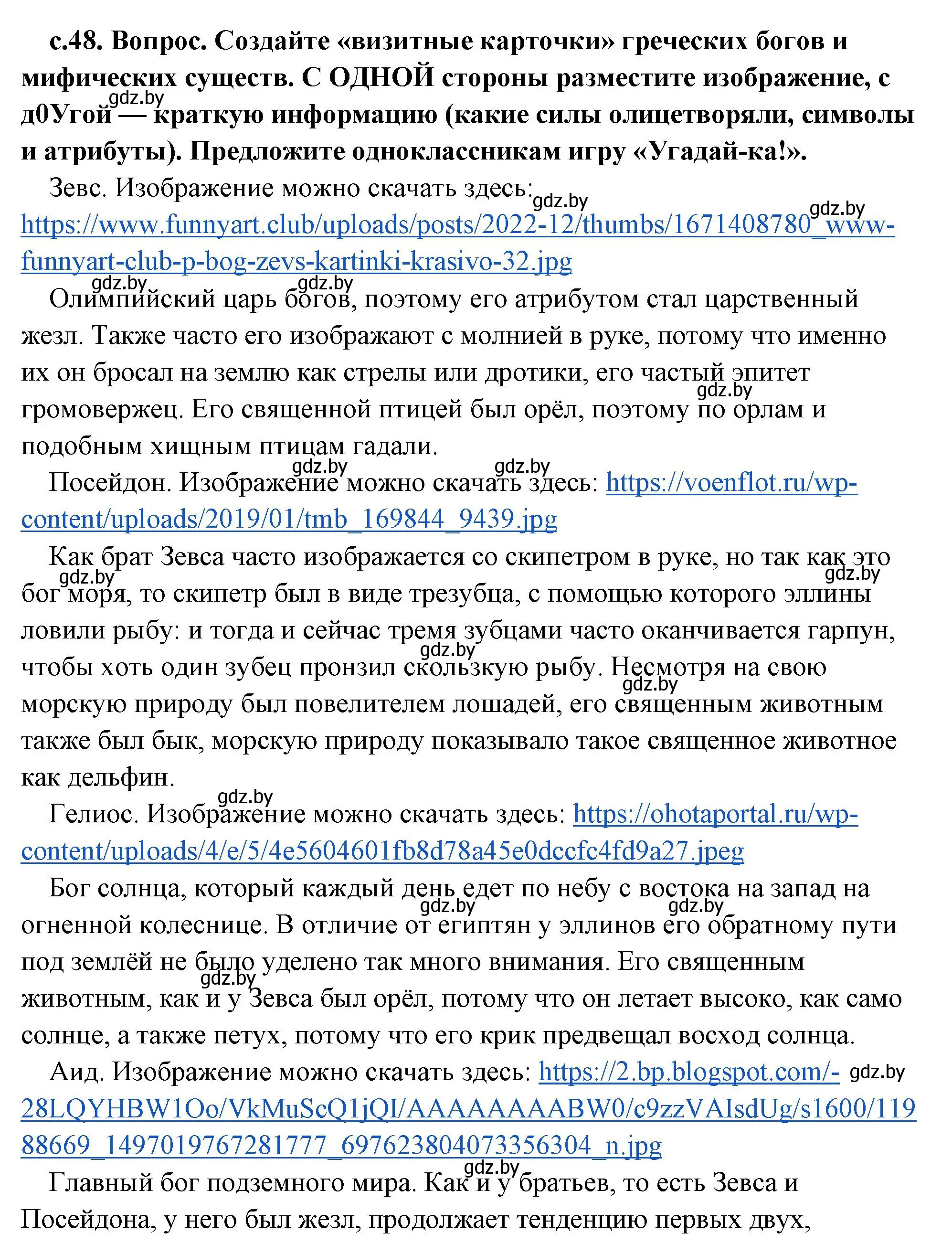 Решение 2.  Поисковая деятельность (страница 48) гдз по истории древнего мира 5 класс Кошелев, Прохоров, учебник 2 часть